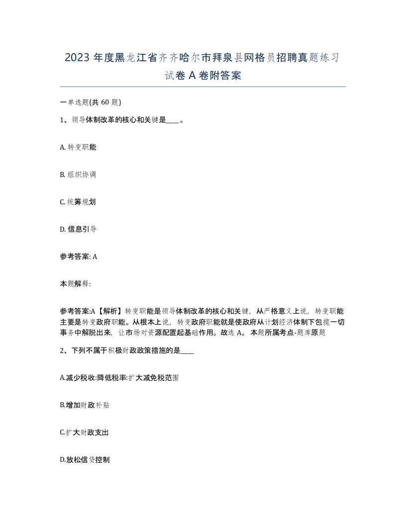 2023年度黑龙江省齐齐哈尔市拜泉县网格员招聘真题练习试卷A卷附答案