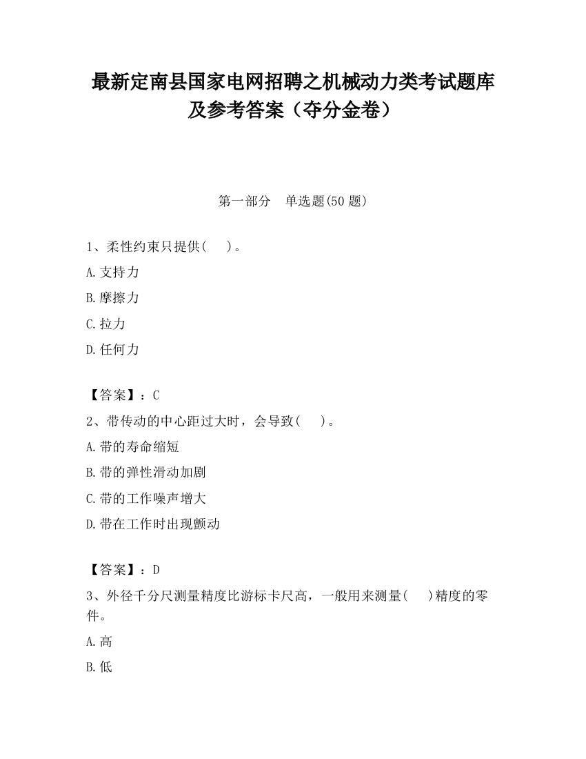 最新定南县国家电网招聘之机械动力类考试题库及参考答案（夺分金卷）