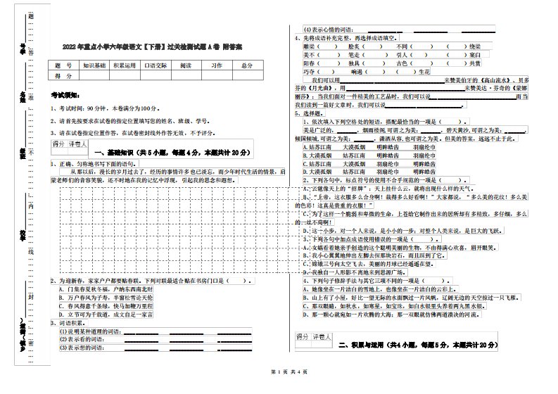 2022年重点小学六年级语文【下册】过关检测试题A卷