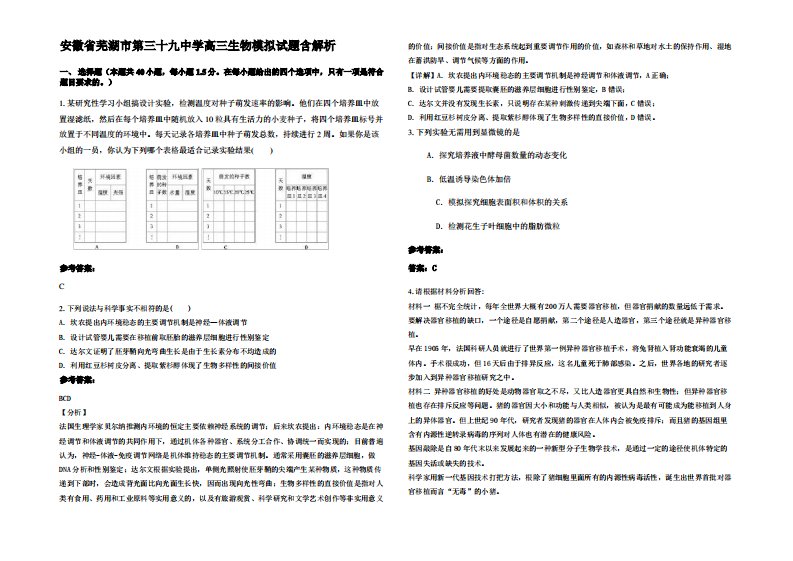 安徽省芜湖市第三十九中学高三生物模拟试题含解析