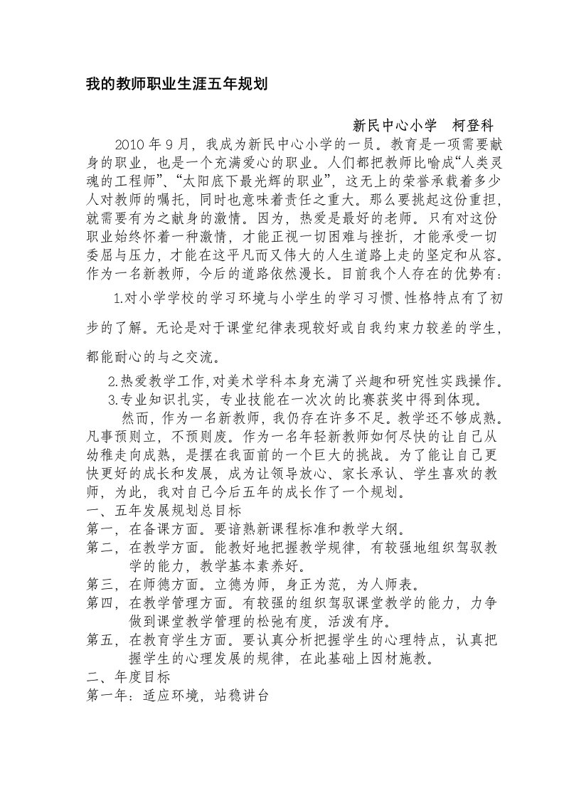 我的教师职业生涯五年规划1