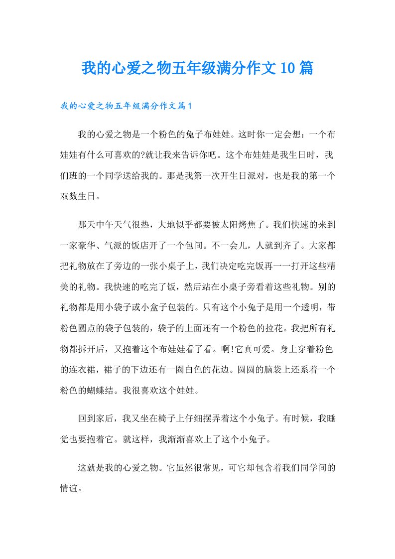 我的心爱之物五年级满分作文10篇