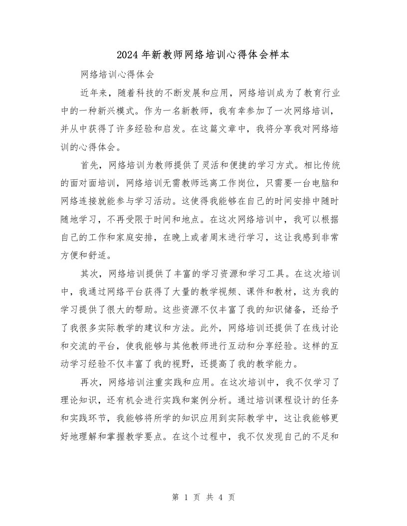 2024年新教师网络培训心得体会样本（2篇）