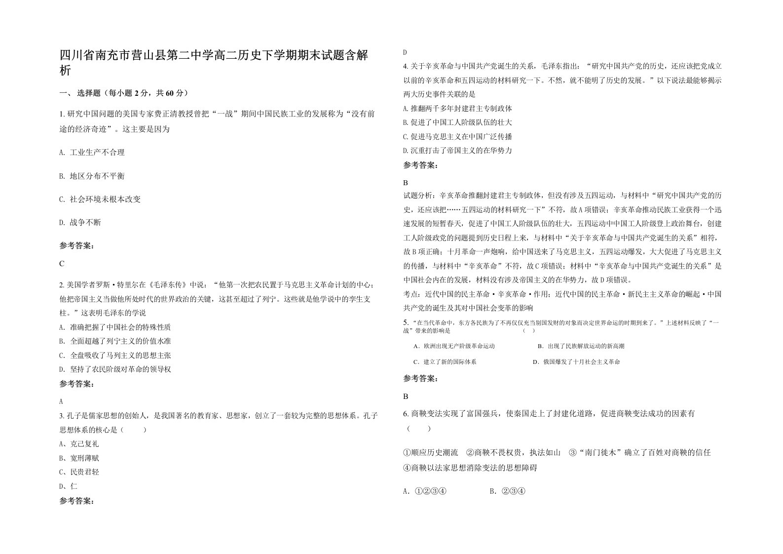 四川省南充市营山县第二中学高二历史下学期期末试题含解析