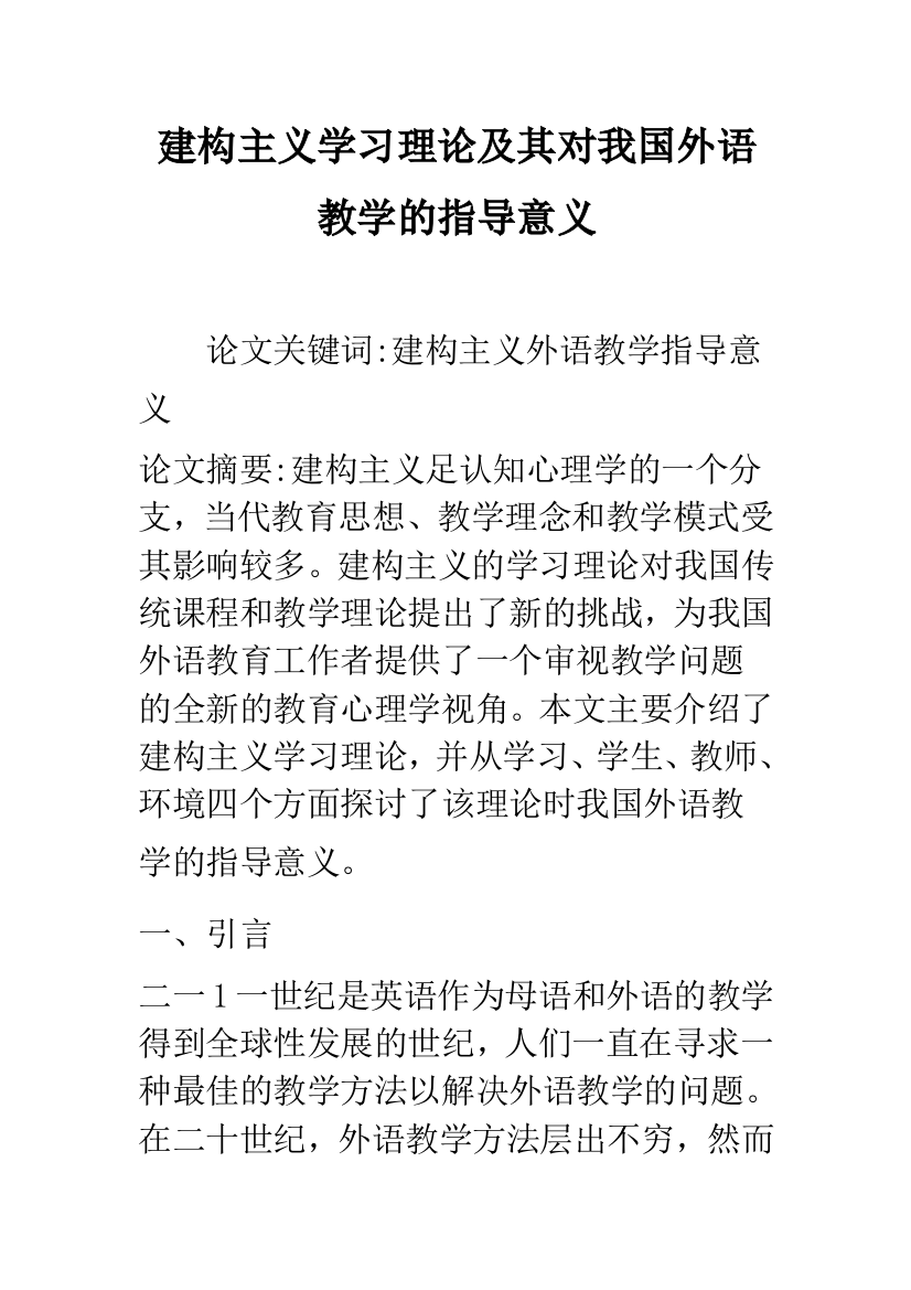 建构主义学习理论及其对我国外语教学的指导意义