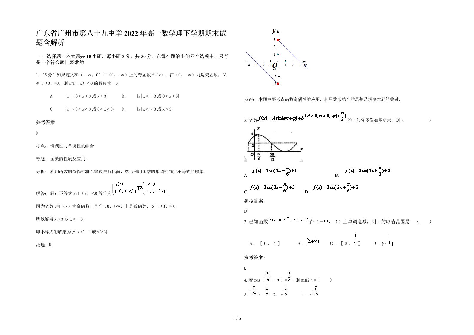 广东省广州市第八十九中学2022年高一数学理下学期期末试题含解析