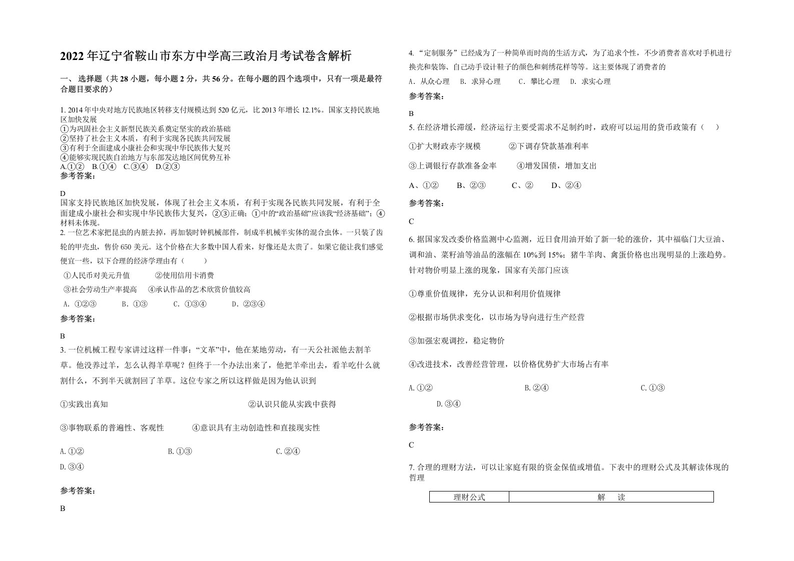 2022年辽宁省鞍山市东方中学高三政治月考试卷含解析