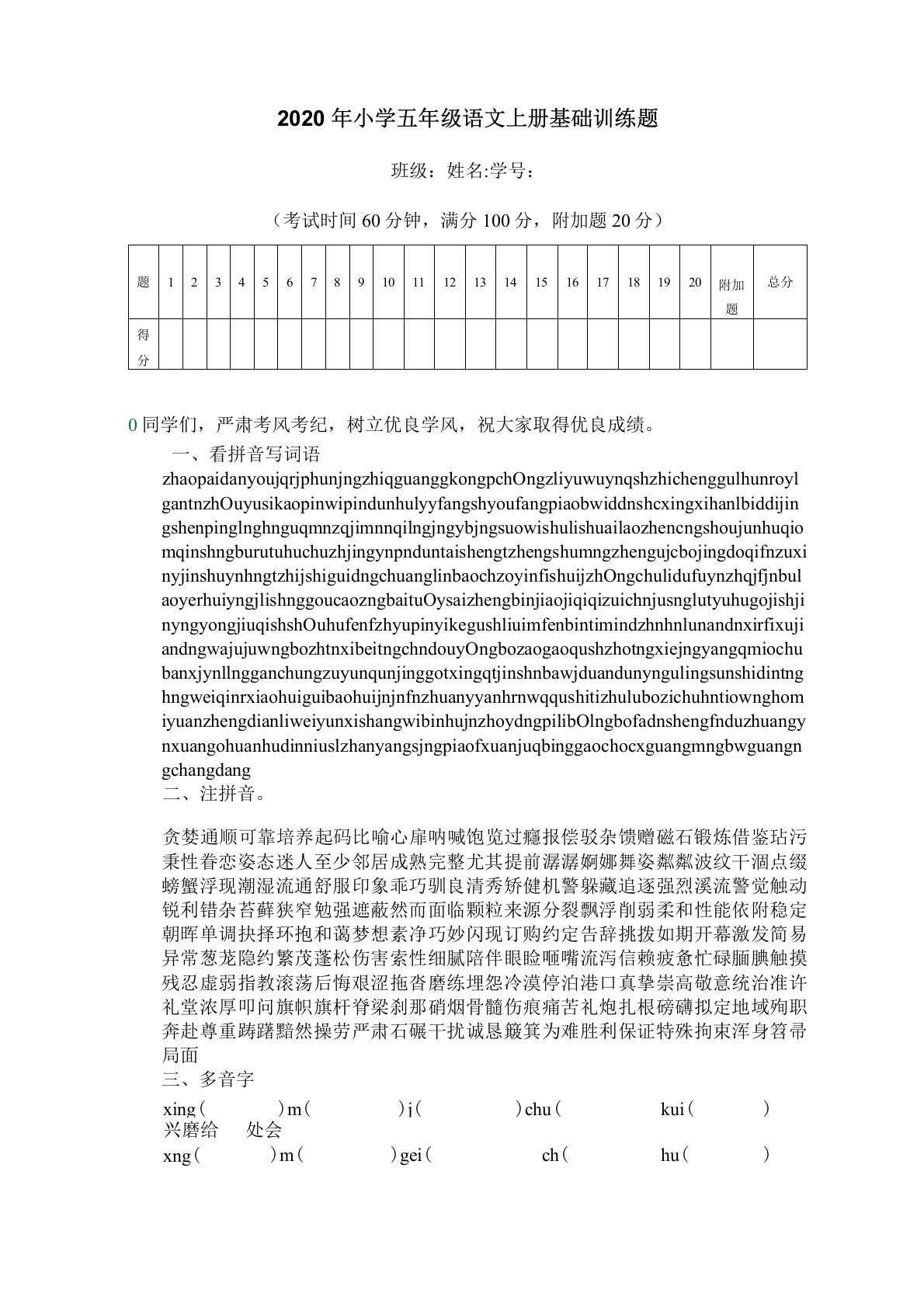 2020年小学五年级语文上册基础训练题