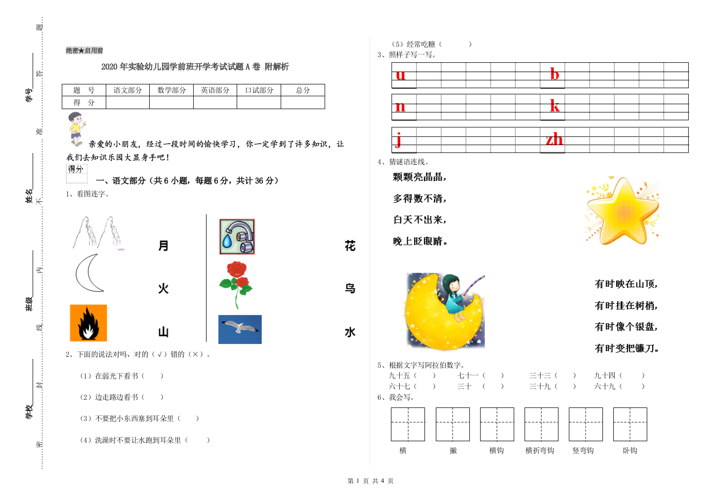 2020年实验幼儿园学前班开学考试试题A卷-附解析