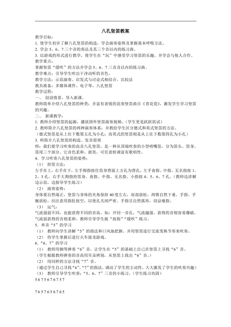 苏少版音乐七下《八孔竖笛演奏方法》