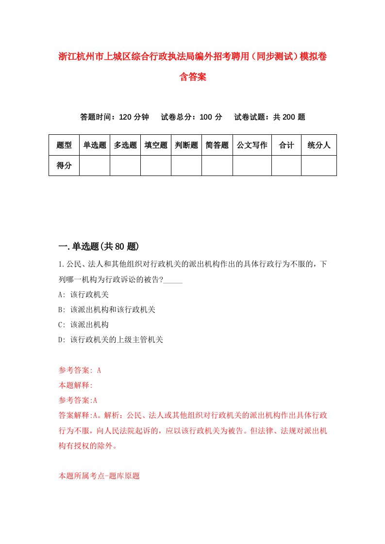 浙江杭州市上城区综合行政执法局编外招考聘用同步测试模拟卷含答案2