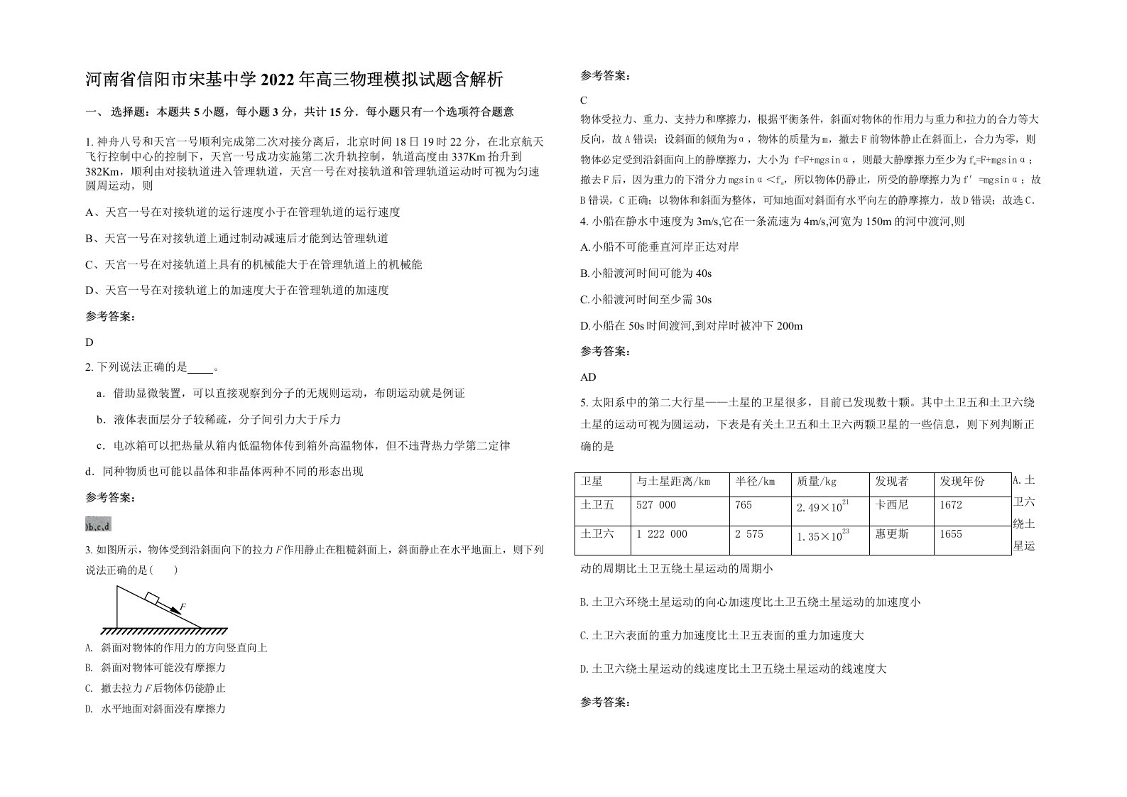 河南省信阳市宋基中学2022年高三物理模拟试题含解析