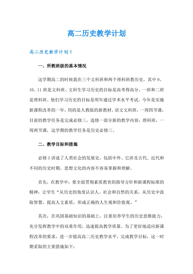 高二历史教学计划