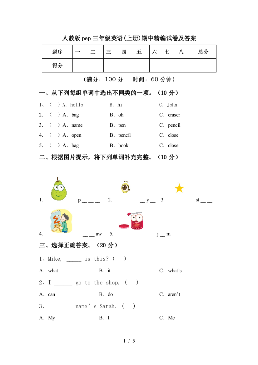 人教版pep三年级英语(上册)期中精编试卷及答案