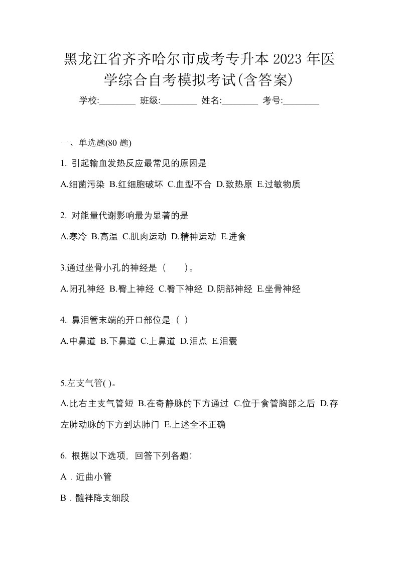 黑龙江省齐齐哈尔市成考专升本2023年医学综合自考模拟考试含答案