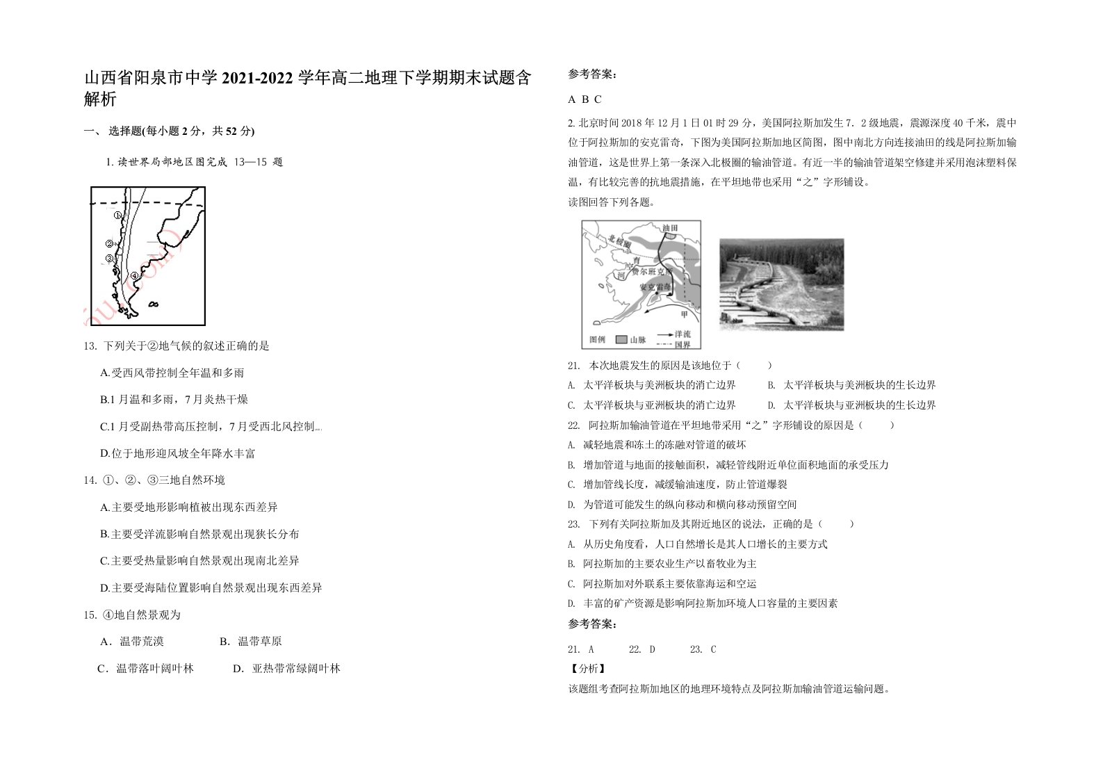 山西省阳泉市中学2021-2022学年高二地理下学期期末试题含解析