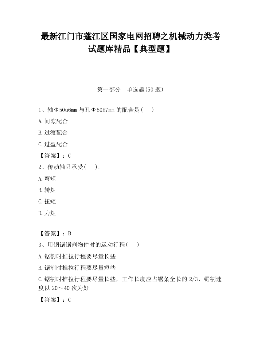 最新江门市蓬江区国家电网招聘之机械动力类考试题库精品【典型题】