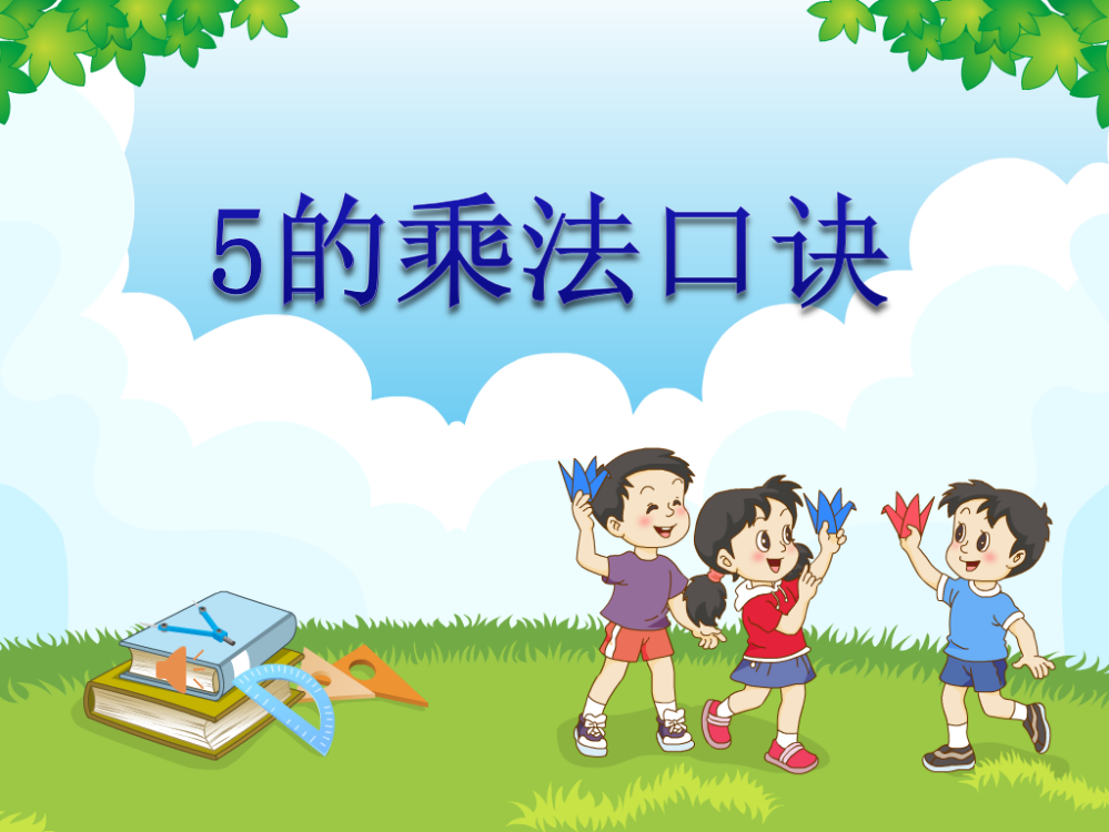 《5的乘法口诀-》优秀教学课件