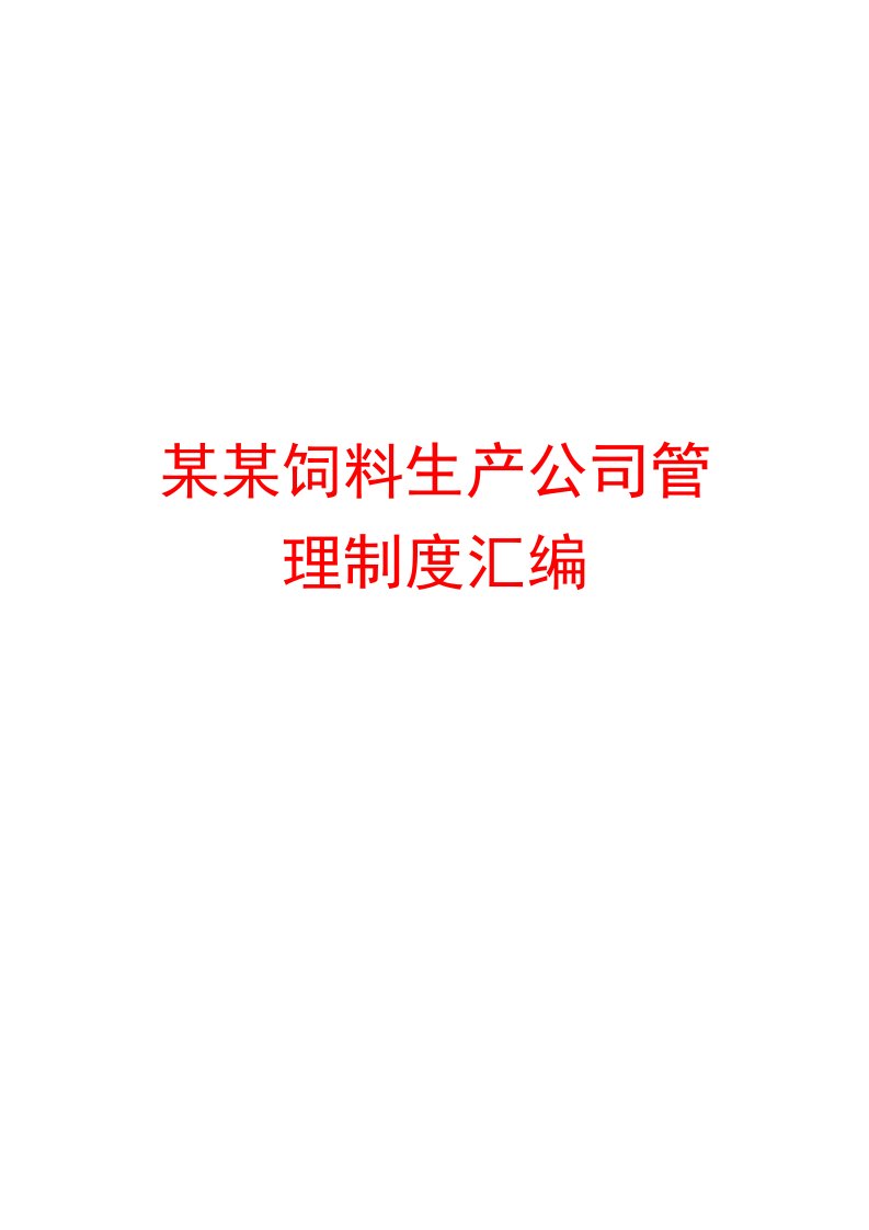 某某饲料生产公司管理制度整理汇编