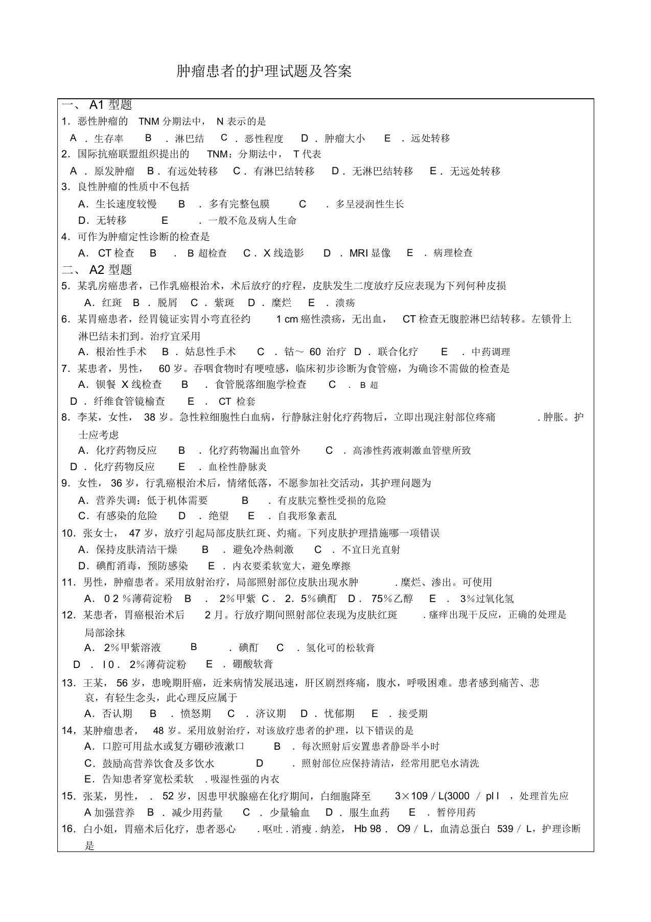 肿瘤患者的护理试题及答案