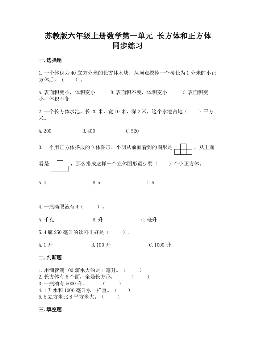 苏教版六年级上册数学第一单元-长方体和正方体-同步练习