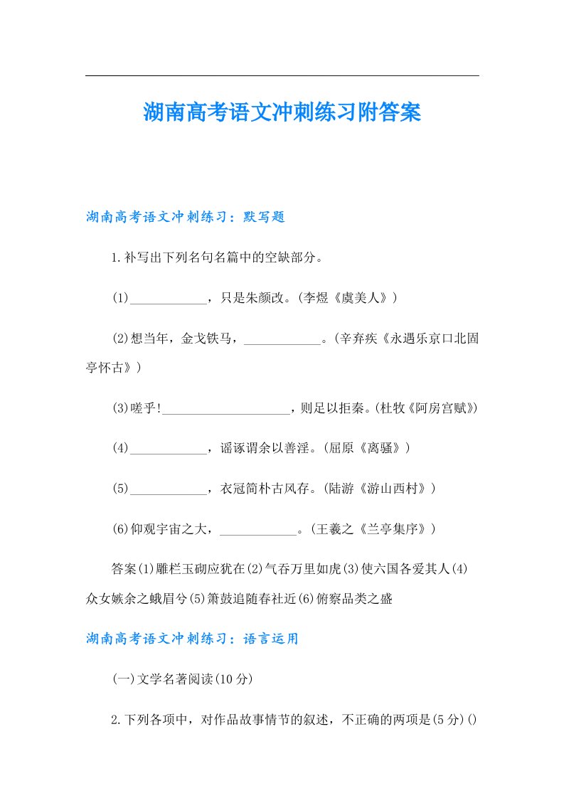 湖南高考语文冲刺练习附答案