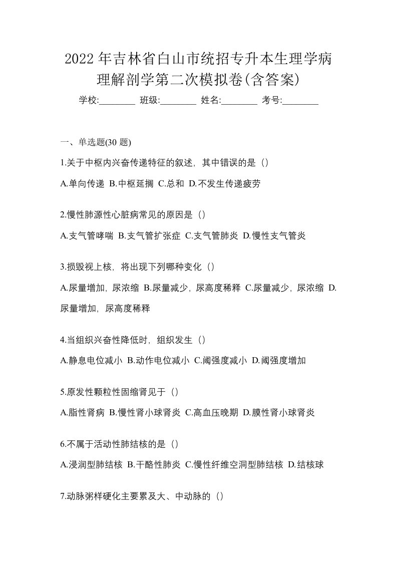 2022年吉林省白山市统招专升本生理学病理解剖学第二次模拟卷含答案