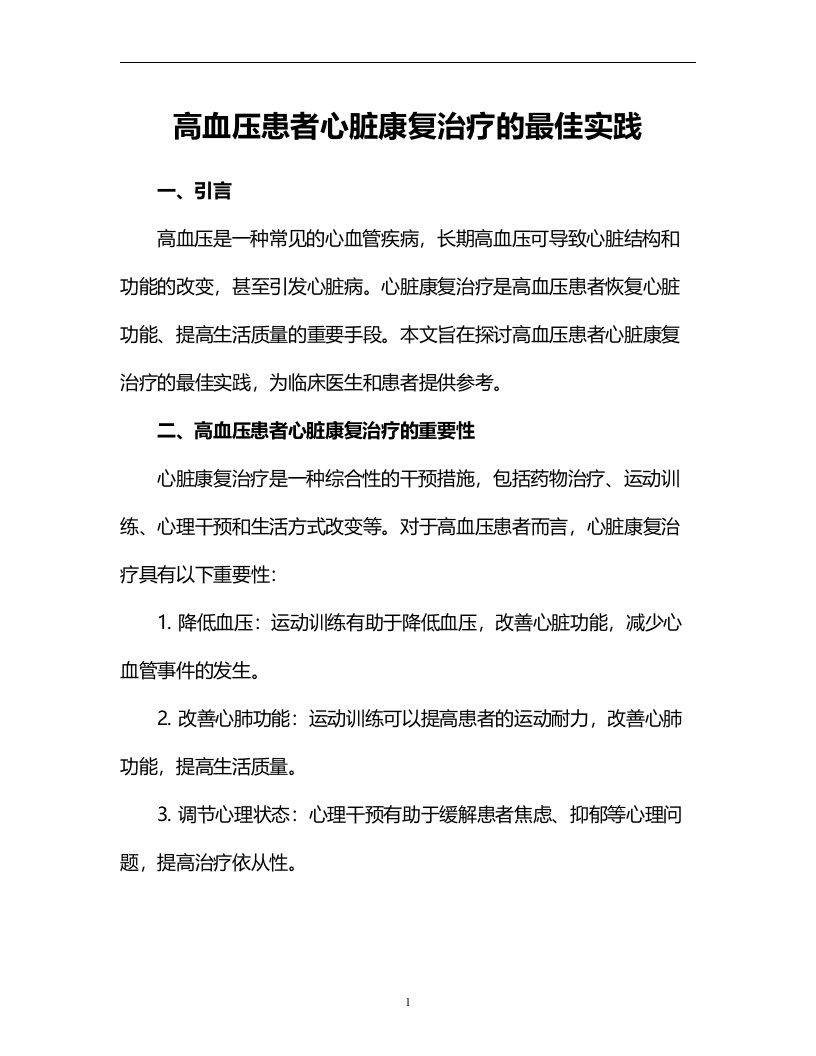 高血压患者心脏康复治疗的最佳实践