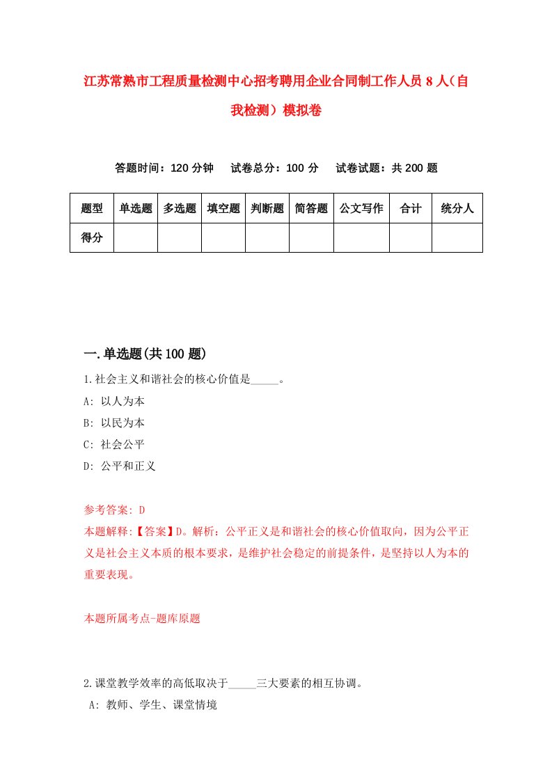 江苏常熟市工程质量检测中心招考聘用企业合同制工作人员8人自我检测模拟卷6