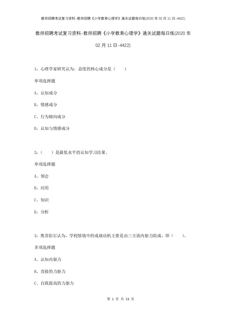 教师招聘考试复习资料-教师招聘小学教育心理学通关试题每日练2020年02月11日-4422