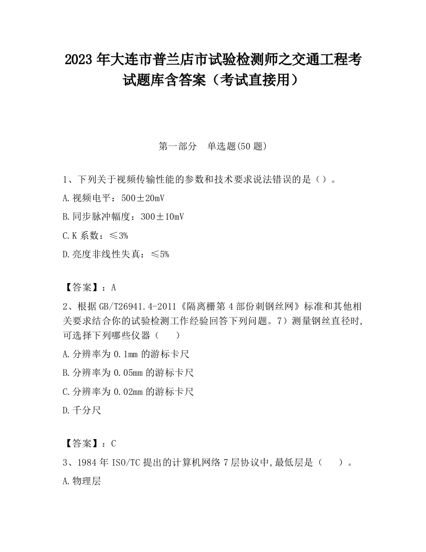 2023年大连市普兰店市试验检测师之交通工程考试题库含答案（考试直接用）