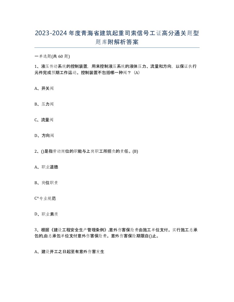 2023-2024年度青海省建筑起重司索信号工证高分通关题型题库附解析答案