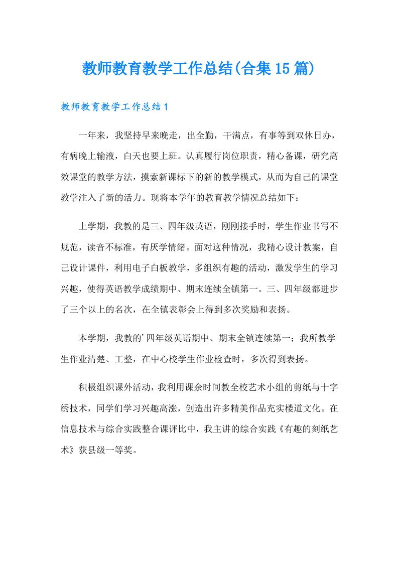 教师教育教学工作总结(合集15篇)