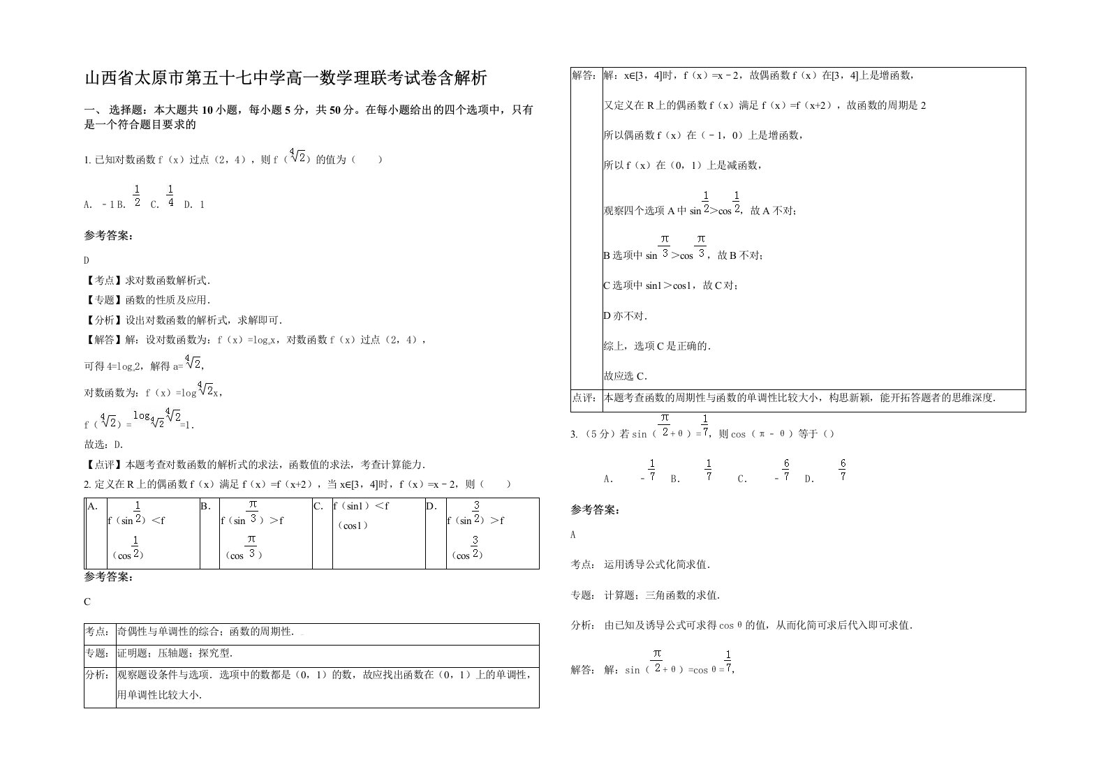 山西省太原市第五十七中学高一数学理联考试卷含解析