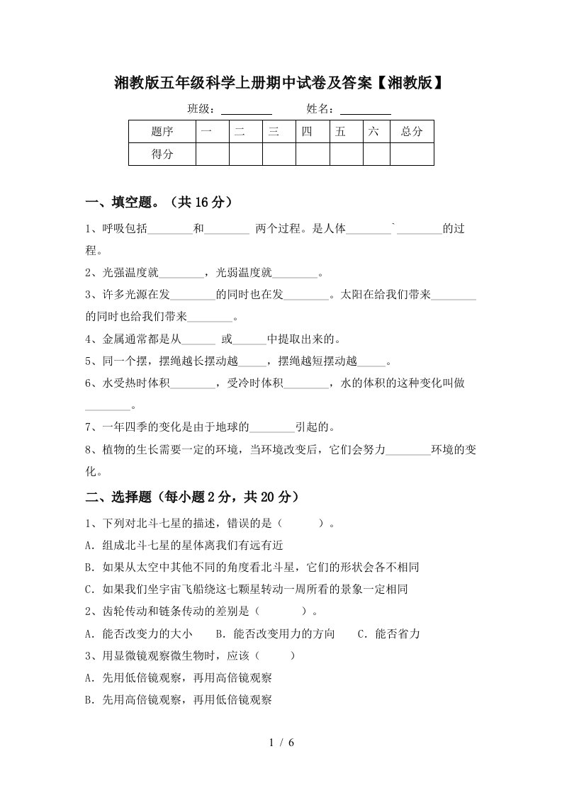 湘教版五年级科学上册期中试卷及答案湘教版