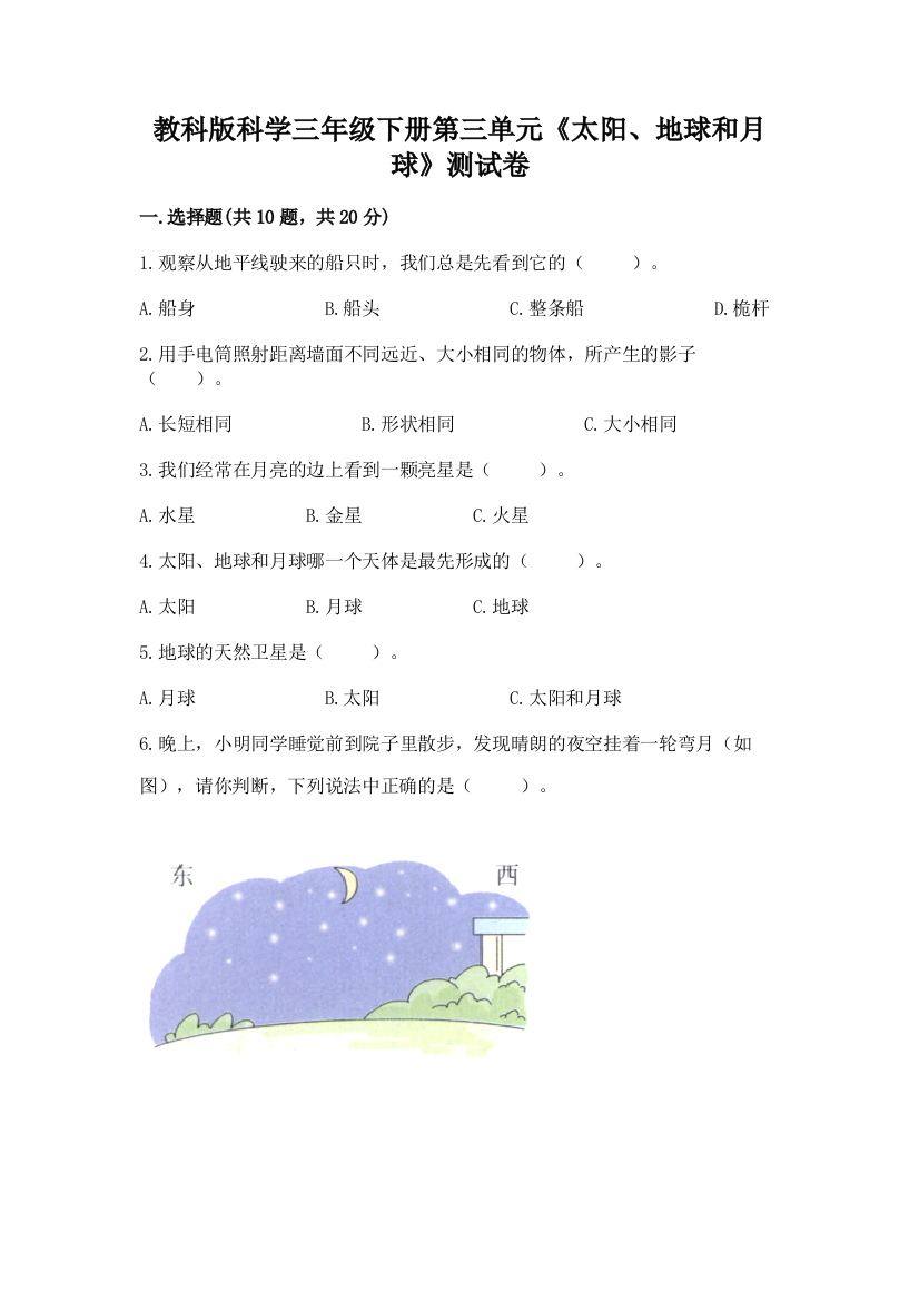 教科版科学三年级下册第三单元《太阳、地球和月球》测试卷附完整答案（网校专用）