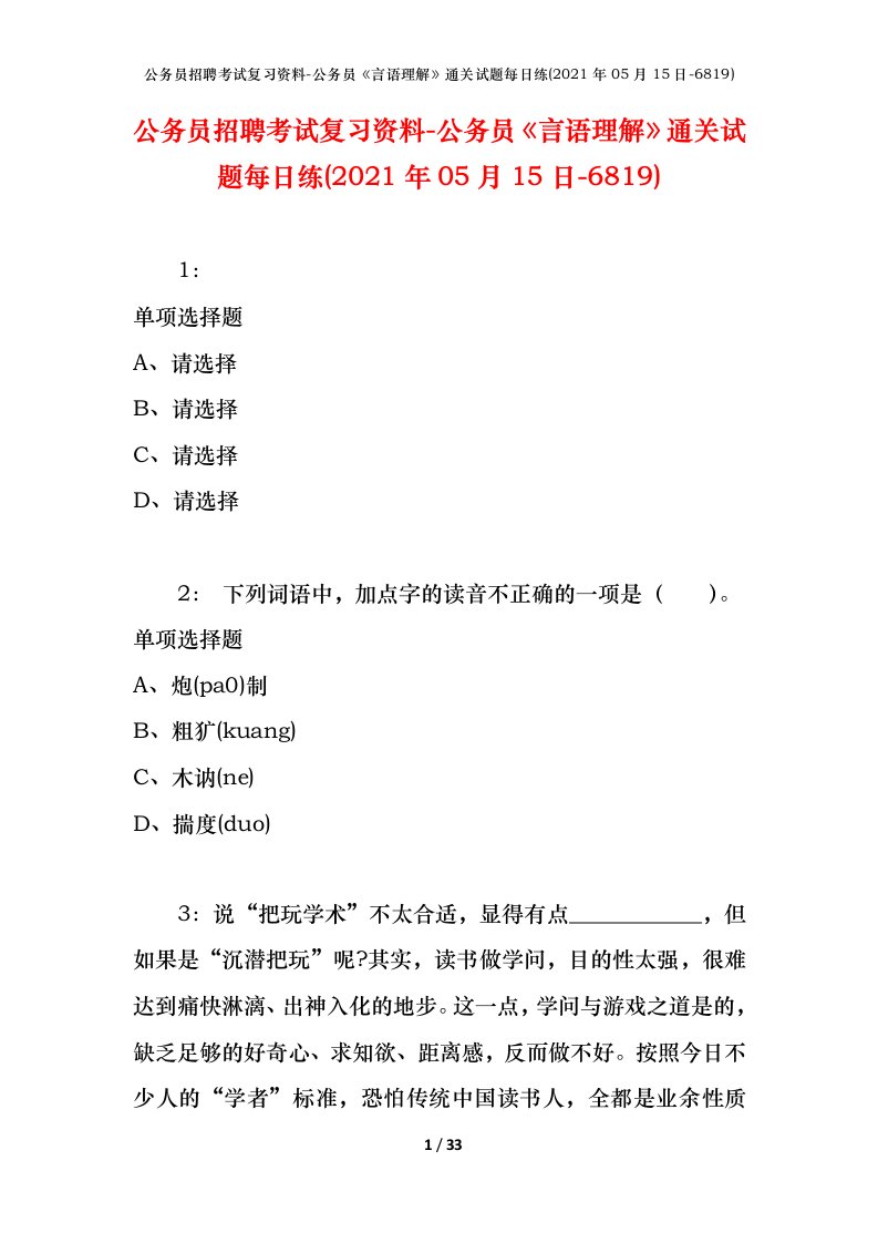 公务员招聘考试复习资料-公务员言语理解通关试题每日练2021年05月15日-6819