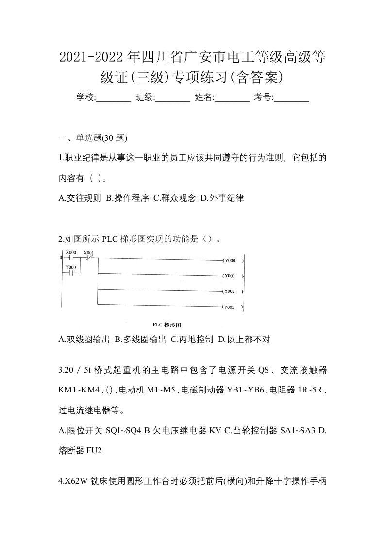 2021-2022年四川省广安市电工等级高级等级证三级专项练习含答案