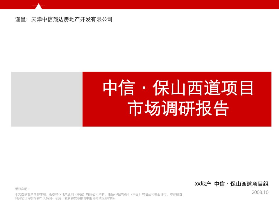 天津中信地产保山西道项目市场调研报告