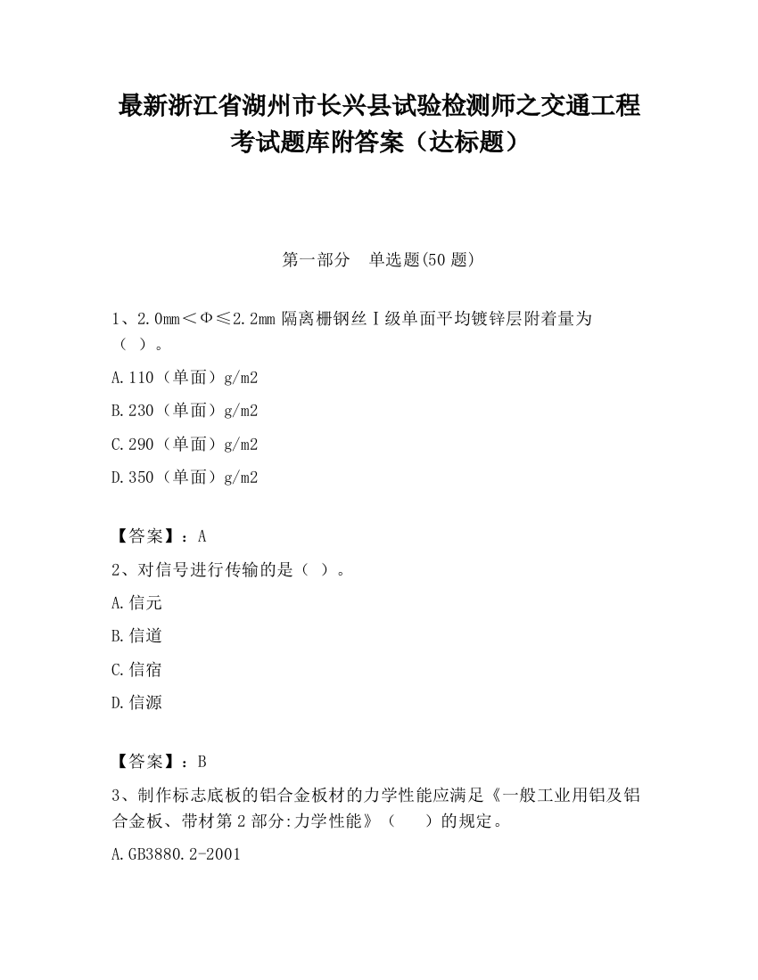 最新浙江省湖州市长兴县试验检测师之交通工程考试题库附答案（达标题）