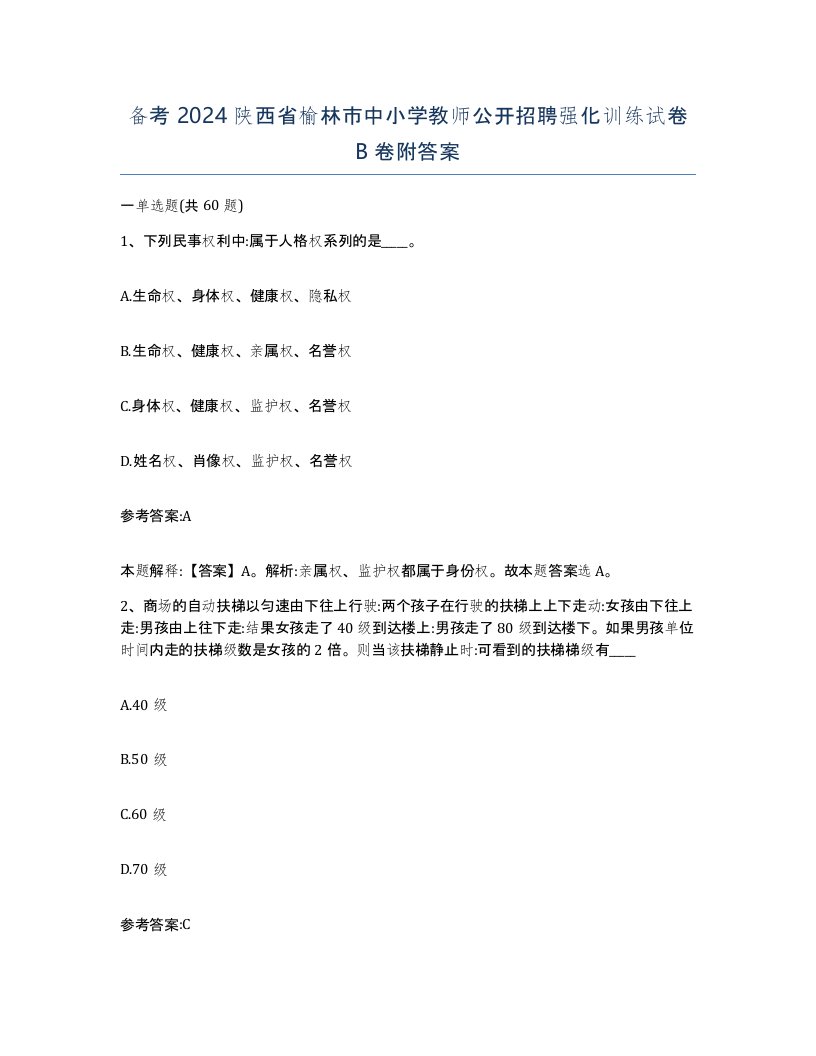 备考2024陕西省榆林市中小学教师公开招聘强化训练试卷B卷附答案