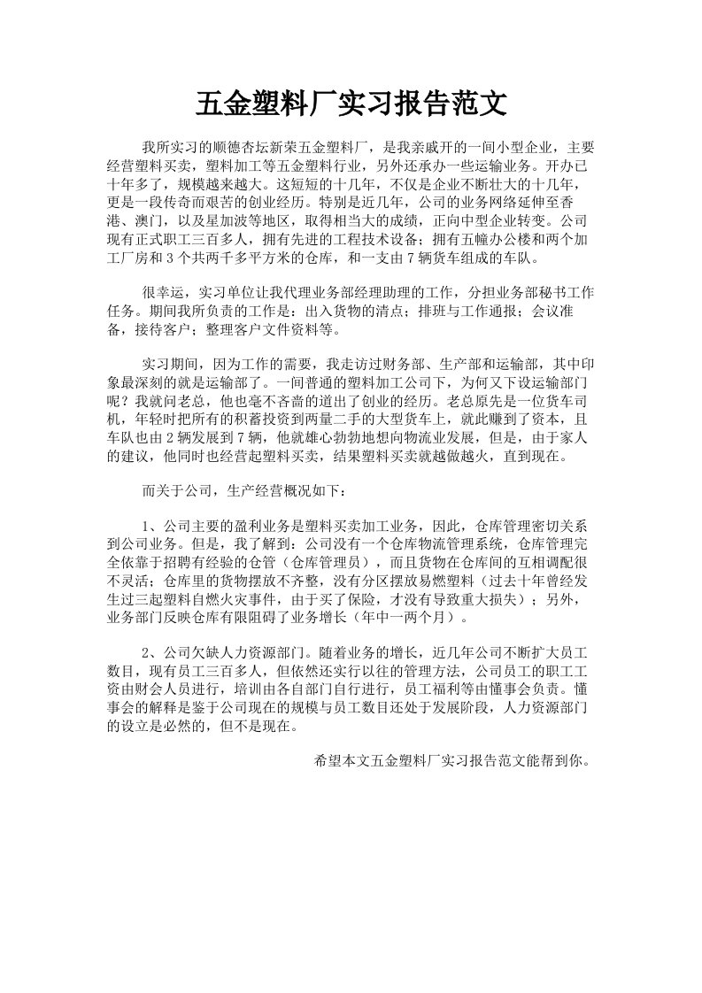 五金塑料厂实习报告范文