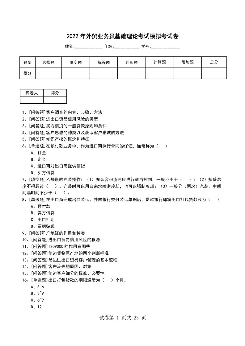 2022年外贸业务员基础理论考试模拟考试卷