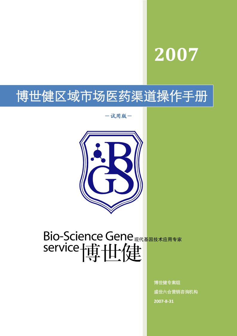 基因检测区域市场医药渠道操作手册