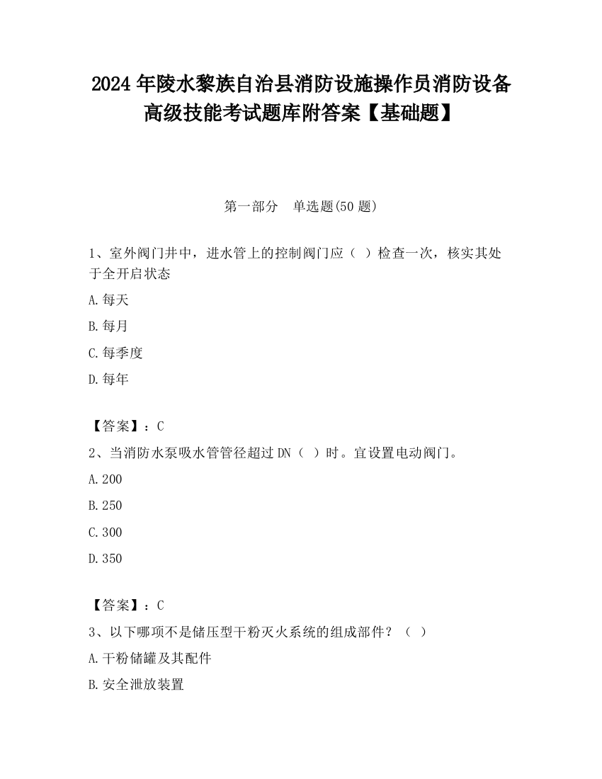 2024年陵水黎族自治县消防设施操作员消防设备高级技能考试题库附答案【基础题】