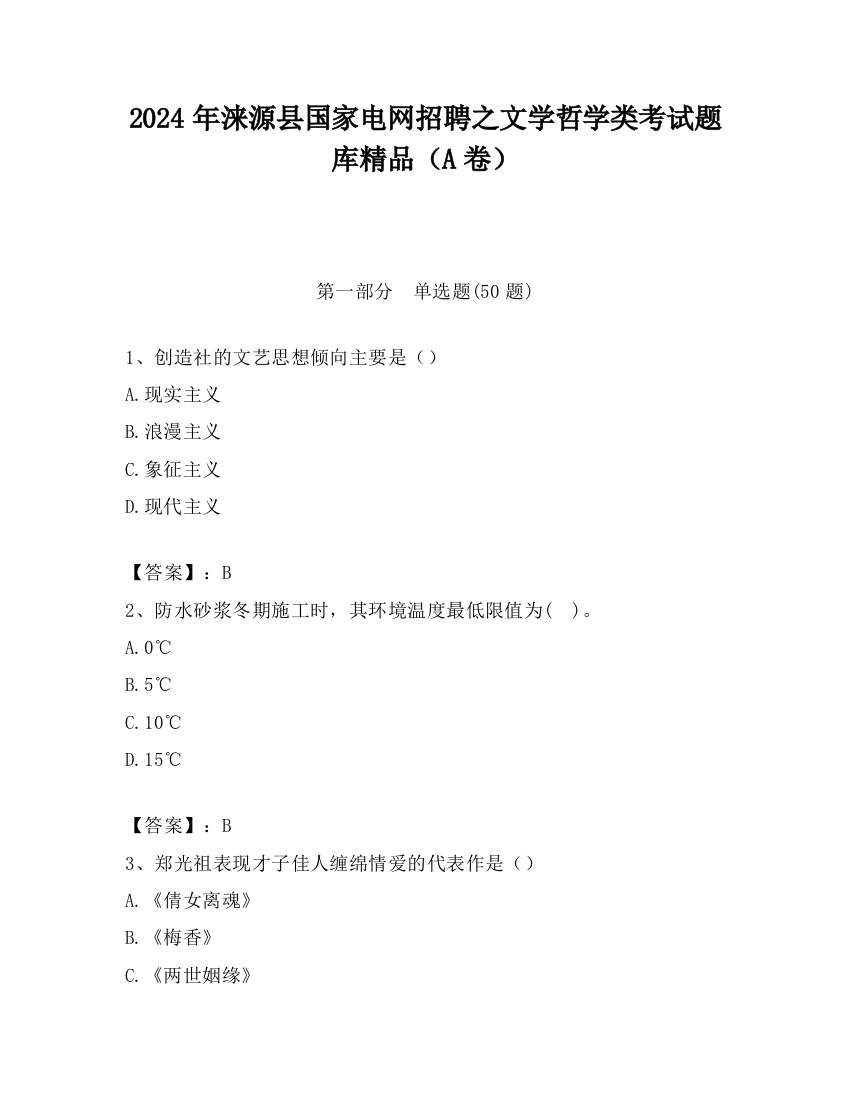 2024年涞源县国家电网招聘之文学哲学类考试题库精品（A卷）