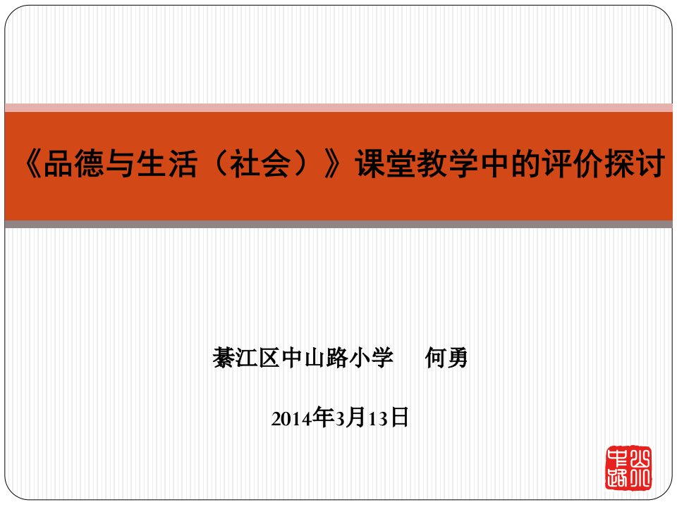 《品德与生活（社会）》课堂教学中的评价探讨3