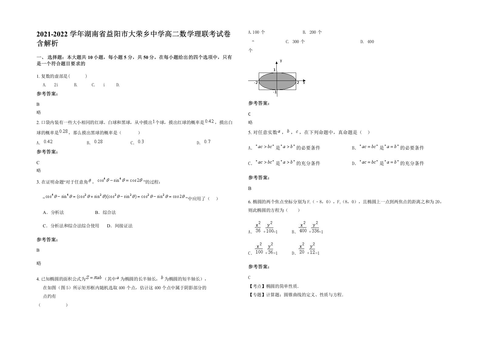 2021-2022学年湖南省益阳市大荣乡中学高二数学理联考试卷含解析