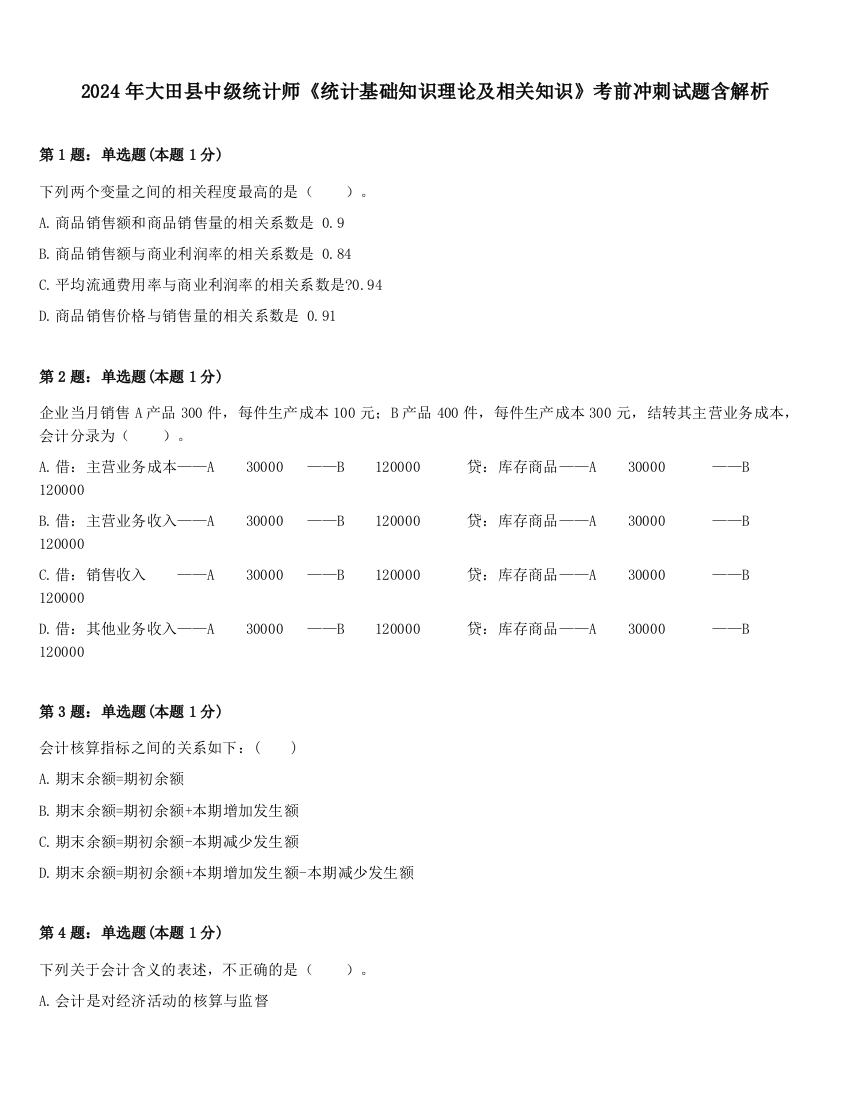 2024年大田县中级统计师《统计基础知识理论及相关知识》考前冲刺试题含解析