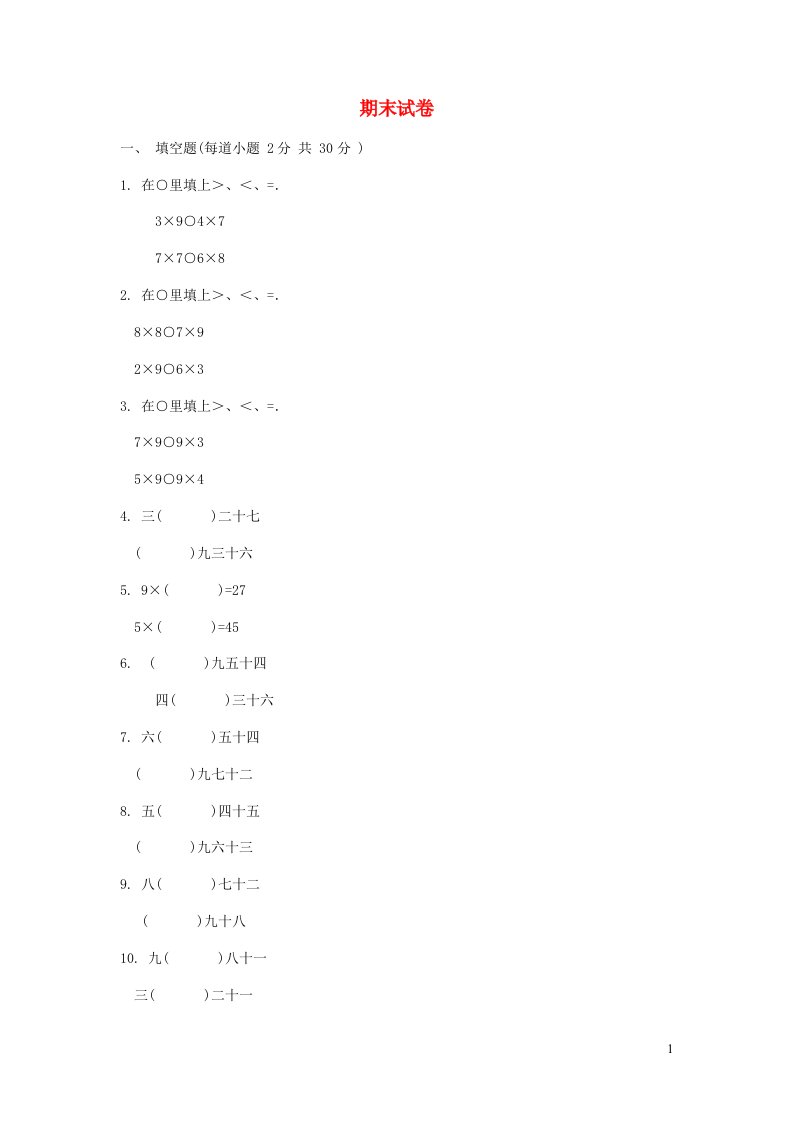 二年级数学上学期期末试卷9北师大版